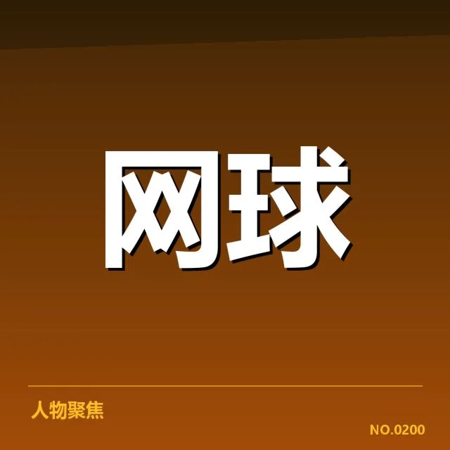 技术战术细节决定胜负与排名