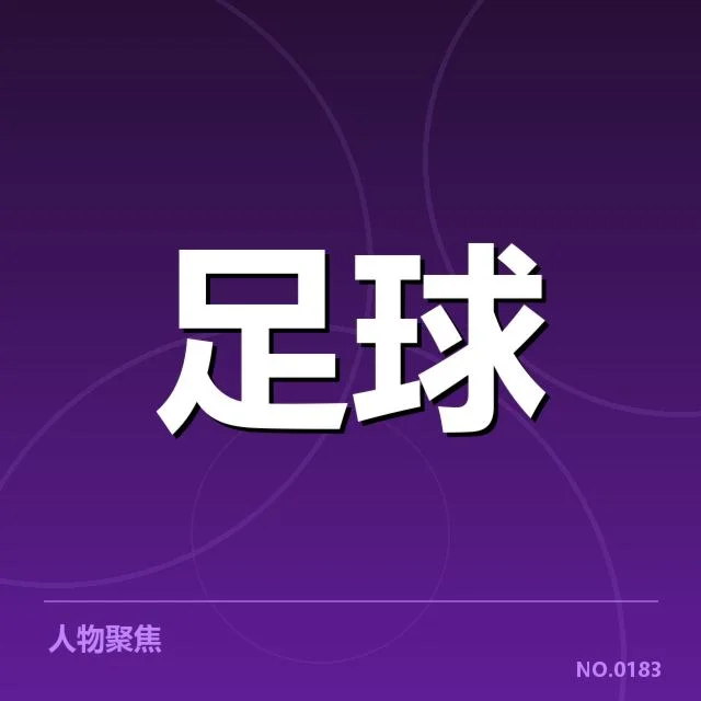 世俱杯对阵形势：赛程安排带来哪些挑战