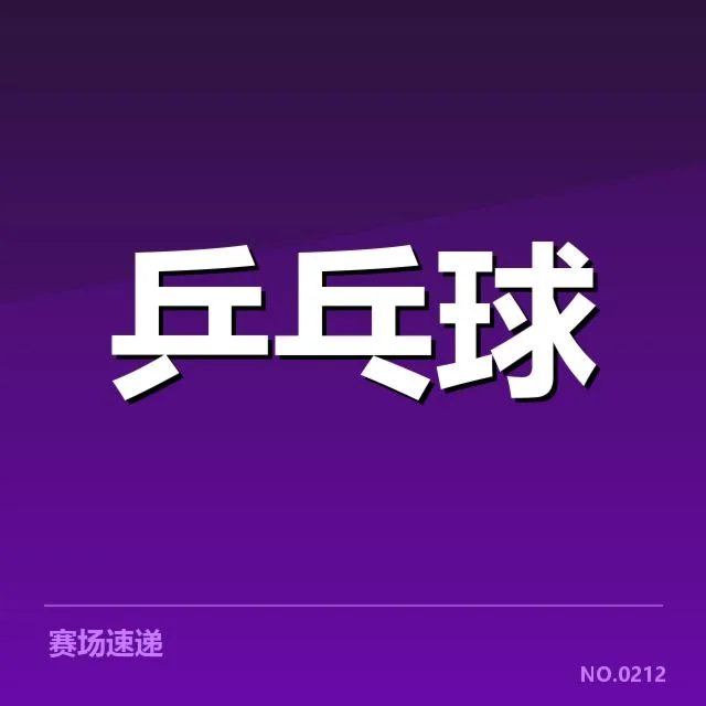亚洲杯乒乓球赛:中国队技术特点如何凸显