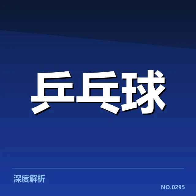 中国乒乓球队及参赛阵容现状