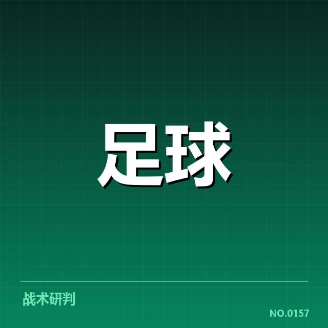 弗拉门戈引援动向：球队战绩能否持续提升