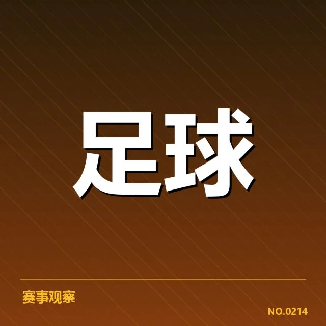 弗拉门戈最新引援名单确认